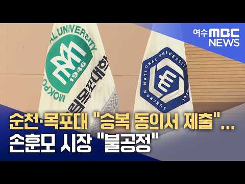 순천·목포대 "승복 동의서 제출"...<strong>손훈모</strong> 시장 "불공정" (260827목/뉴스데스크)