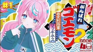 【  #がんばれゴエモン大集合！  】 巻き戻し禁止過激派による、がんばれゴエモンシリーズ〜奇天烈将軍マッギネス〜 #1【 卯依れん / V