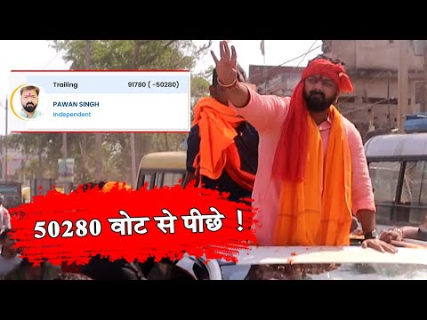 Power Star Pawan Singh के साथ हो गया खेल 58466 वोट से पीछे Raja Ram Singh पहले नंबर पे