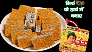 रक्षाबंधन स्पेशल 20 रुपए के खर्चे मे बनाएं मिल्क केक जैसी महंगी वाली मिठाई Biscuit Milk Cake Mithai