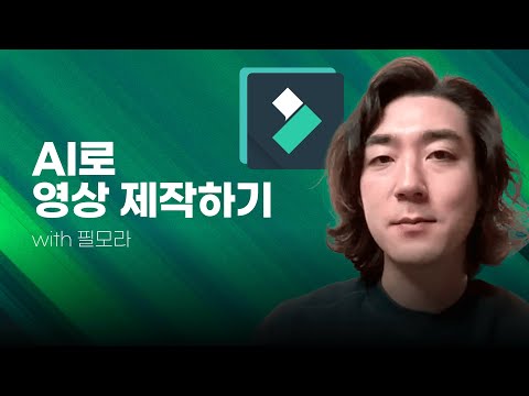 (10분 완성) 초보자도 할 수 있는 AI 영상 편집 툴 | Filmora 필모라