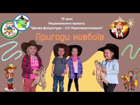 Тематичне заняття з фізкультури для дошкільнят «Пригоди ковбоїв»🐎🎩