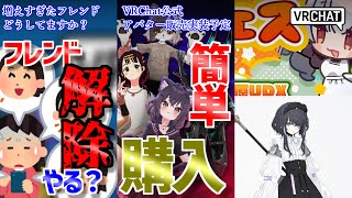 【VRChat情報まとめ】アバターマーケットプレイス発表！Unityなしで有料アバターが使える未来が！フレンド整理する・しない議論！それより
