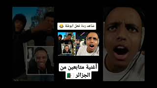 ردة فعل أبو فله على أغنية متابعين من الجزائر🇩🇿 😂😂