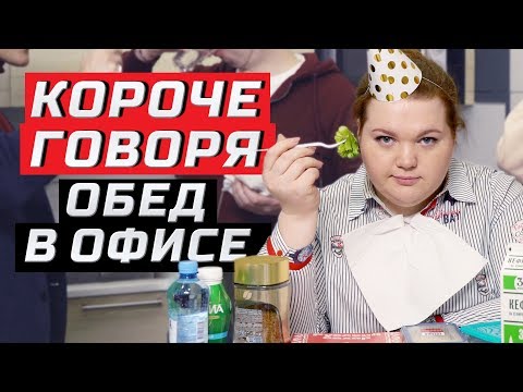 Короче говоря, обед в офисе | ЗОЖНУТЫЕ
