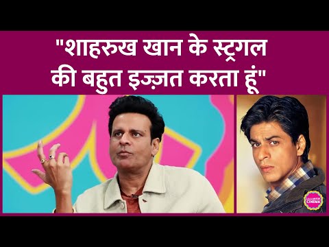 Manoj Bajpayee ने सुनाए अपने और Shah Rukh Khan के शुरुआती दिनों के किस्से | Barry John