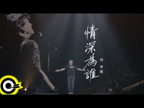 周華健 Wakin Chau【情深為誰】Official Live Video(4K)