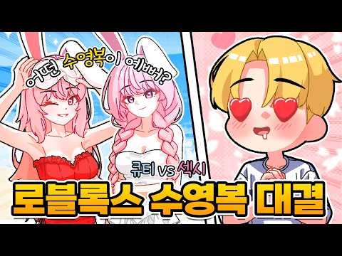 🌙남자친구 vs 여자친구🌸 로블록스 수영복 코디 대결 ! 🌊 누가 더 잘 꾸몄을까?