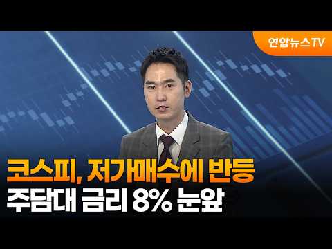 [경제읽기] 코스피, 저가매수에 반등…주담대 금리 8% 눈앞 / 연합뉴스TV (YonhapnewsTV)