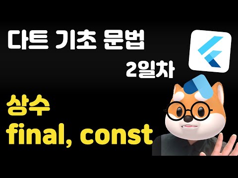 다트 기초 문법 - 2일차 /  상수 const,  final