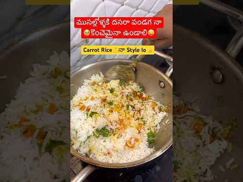 మీరు యవ్వనం గా ఉంటారా ఏంటి😜ముసల్లోళ్ల #youtubeshorts #recipes #cooking #carrotrice #shorts