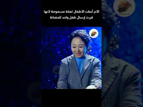 الجزء الأول الأم تقرر إرسال طفل واحد للحضانة هل ماتفعله صحيح