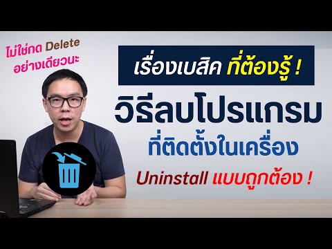 วิธีลบโปรแกรมในคอม ถอนการติดตั้ง Uninstall ที่ถูกต้อง บน Windows