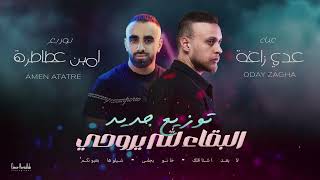 عدي زاغة وامين عطاطرة - البقاء لله يروحي | Odai Zagha 2025