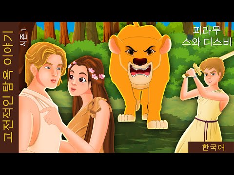 피라무스와 티스베 | Pyramus and Thisbe in Korean | 동화 | 한국 동화 | @KoreanFairyTales