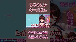 チーバくんのエ〇いところに気づいてしまったギャルVtuber🎸【ロザリン・ロック/ショート/Vtuber/千葉県】 #shorts