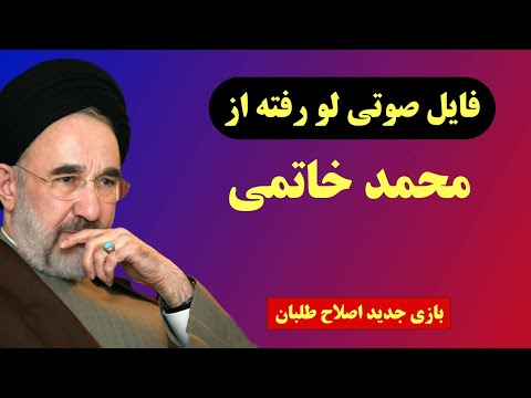 فایل صوتی لو رفته از محمد خاتمی برای تحریم انتخابات ایران