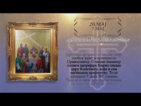 Календар Светих за 20.мај / 07.мај