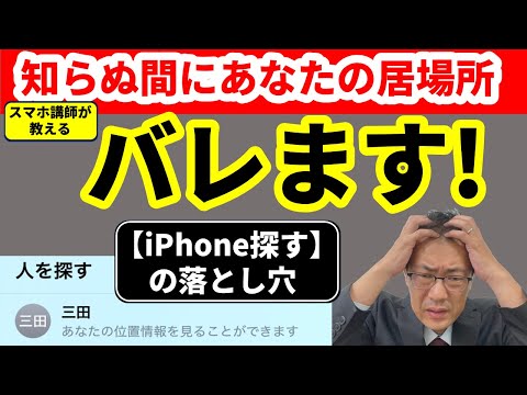 【勝手に位置情報検索されています！】【iPhoneを探す】で知らないうちに居場所がバレる！