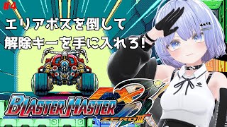【ブラスターマスターゼロ3】ボスを倒してセキュリティ解除キーを手に入れろ! #5【初見プレイ】