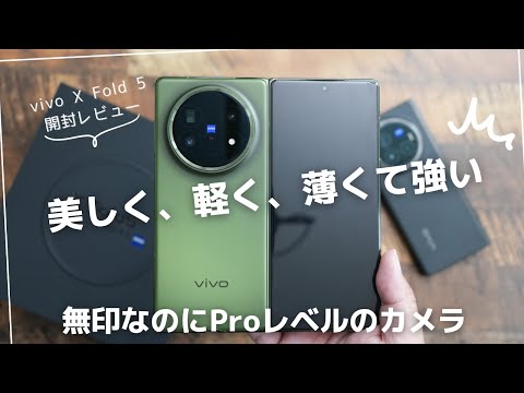 vivo X Fold 5 開封レビュー)無印なのにProに匹敵するカメラと強い