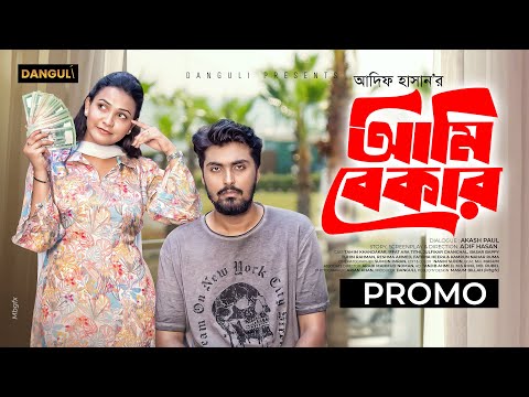 আমি বেকার । Ami Bekar । Tamim Khandakar । Iffat Ara Tithi । Promo । Bangla New Natok 2024