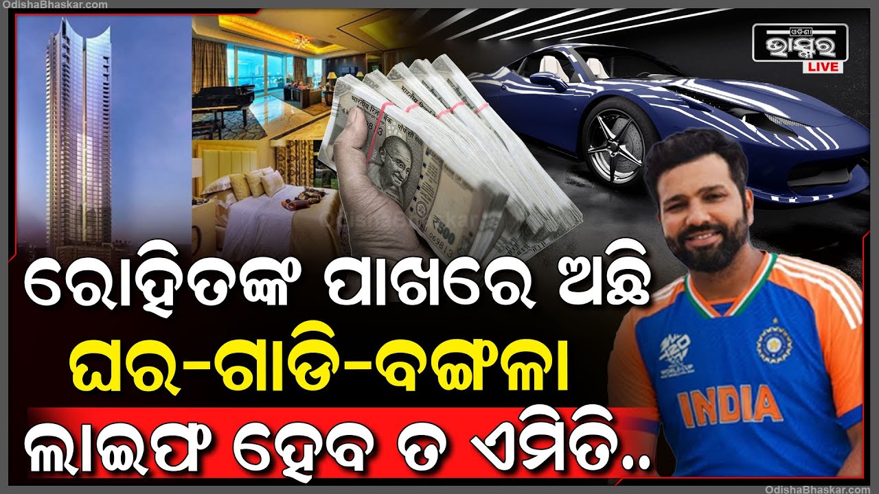 ମାସକୁ ଏତିକି ଟଙ୍କା ରୋଜଗାର କରନ୍ତି Rohit Sharma...ଗାଡି ଠୁ ନେଇ ଘରର କଲେକ୍ସନ ଦେଖିଲେ ହୋଇଯିବେ ଆଶ୍ଚର୍ଯ୍ୟ!