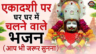 ग्यारस स्पेशल : खाटू श्याम जी भजन - Khatu Shyam Ekadashi Bhajan | 2025 Gyaras Bhajan | Shyam Bhajan