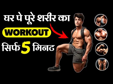 NO GYM - Full body workout for students | स्टूडेंट पूरे शरीर का वर्कआउट घर पे | Healthy zone