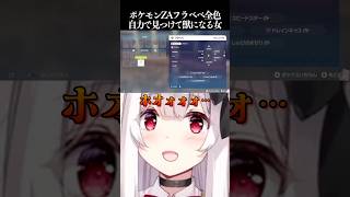ポケモンZAフラベベ全色自力で見つけて獣になる女【Pokémon LEGENDS Z-A】#Shorts #VTuber #Japanese