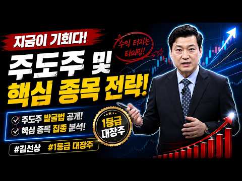 주도주 및 핵심 종목 전략 #김선상 #1등급 대장주