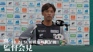 【監督会見】10.21 相模原戦