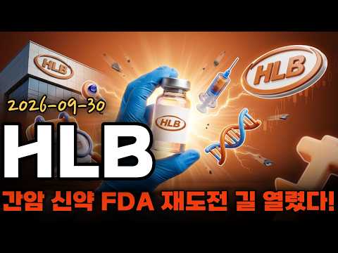 [HLB 주가전망] 진양곤 '끝이 아니라 시작', 리픽투는 예고편이었다