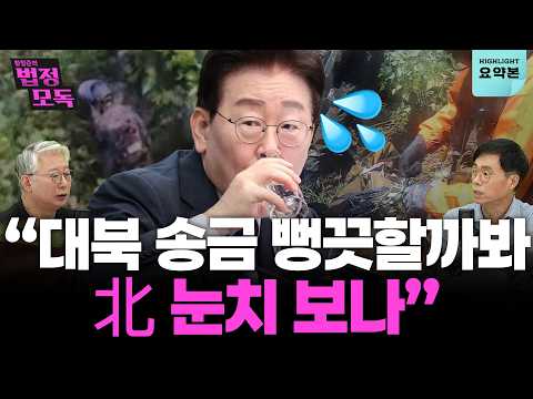 “李, 대북 송금 때문에 북한이 입 뻥끗할까봐 눈치 보나” “병사들 트라우마? 병사들 명예 치명적으로 훼손” (조응천, 김경율) 🔥황형준의 법정모독