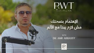 أهم حقائق عن صحة المرأة ومتى تبدأ العناية الحقيقية | دكتور عمرو عباسي