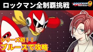 【ロックマン9】ブルース編 最終回！【レトロゲーム/月銀しぐれ/VTuber】
