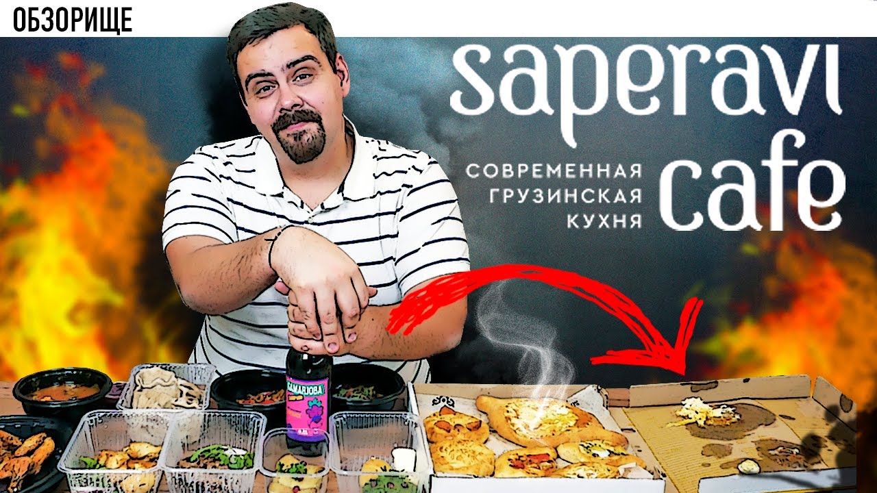 Доставка Saperavi cafe (Саперави кафе) Современная грузинская кухня