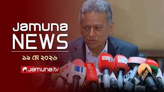 যমুনা নিউজ | Latest News Headlines and Bulletin | Jamuna News | 1 AM | 19 May 2026 | Jamuna TV