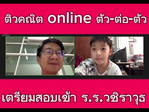 ติวสอบเข้าวชิราวุธ