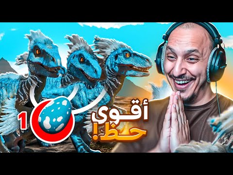 أرك ابريشن #3 | فقست بيوض الديناصورات والحظ مليون! Ark Survival Ascended