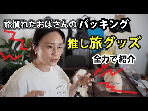 【闘魂パッキング】旅慣れたおばさんの究極の旅グッズ紹介 ながら話ing in LA(313)