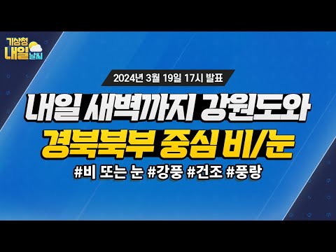 [내일날씨] 내일 새벽까지 강원도와 경북북부 중심 비 또는 눈이 와요. 3월 19일 17시 기준