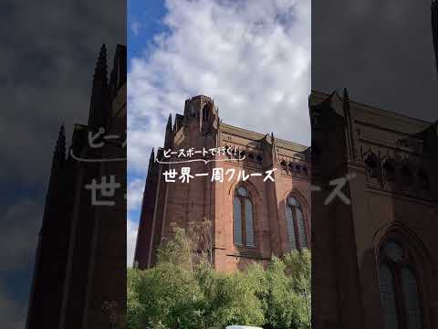 ＼ピースボートクルーズで行く／リバプールの旅