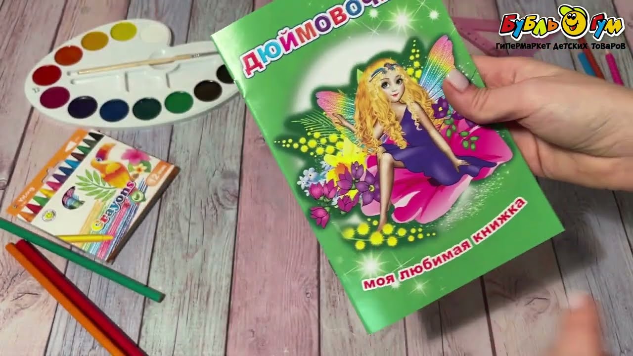 Книга Моя любимая книжка Дюймовочка - видео Книга Моя любимая книжка Дюймовочка - видео