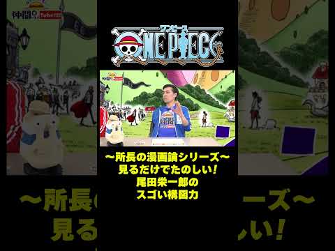 〜所長の漫画論シリーズ〜見るだけでたのしい！尾田栄一郎のスゴい構図力 #short #onepiece #尾田栄一郎 #ルフィ #サンジ #麦わらの一味 #漫画論 #仲間がいるよTube