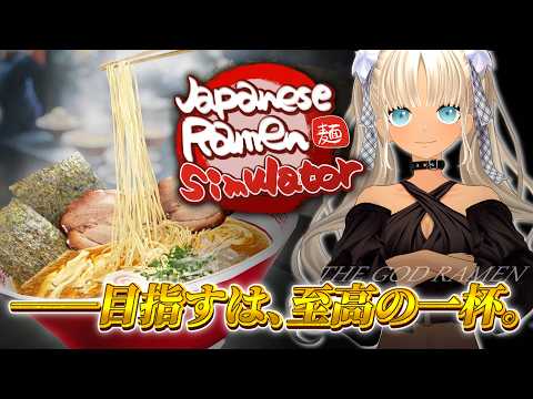 【 🎮Japanese Ramen Simulator】新人アルバイター轟、湯切らせていただきまァ!!!!【にじさんじ/轟京子】