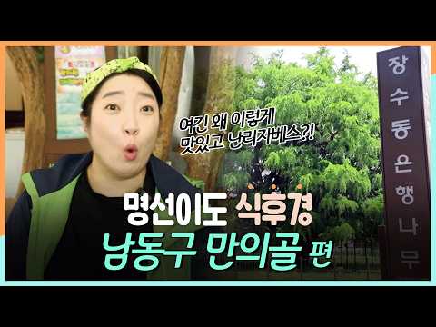 [명선이도 식후경] 인천 만의골 맛집 총정리! 원기회복 끝판왕은 여기야🔥