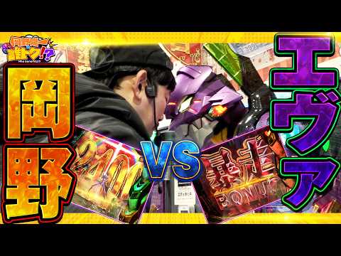 エヴァvs岡野！激ヤバシンクロ率で大連チャン!?　岡野陽一の誰トク!?第20回【パチンコ・パチスロ】【e 新世紀エヴァンゲリオン ～はじまりの記憶～】