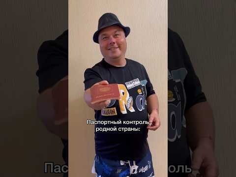Паспортный контроль #аэропорт #ржакадослез #комедии