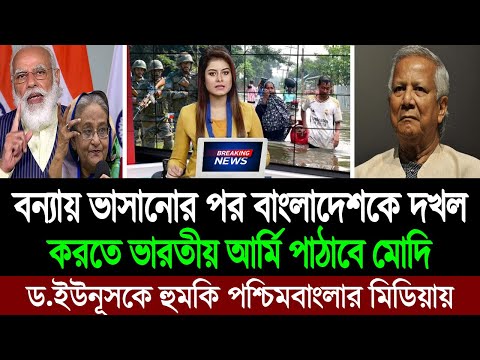 বাংলাদেশকে গোলাম বানতে ফেনী কুমিল্লাসহ ৮ জেলাকে বন্যায় ভাসিয়েছে ভারত (পশ্চিমবাংলার মিডিয়া) BD Tube